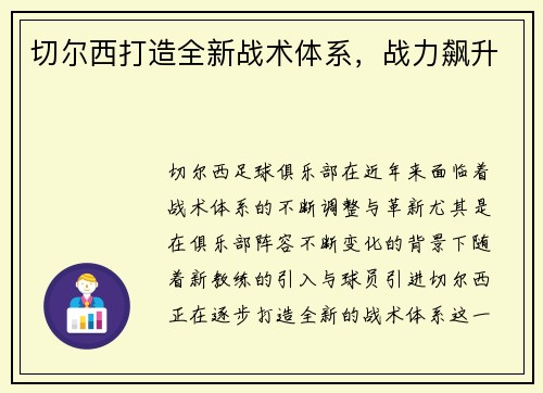 切尔西打造全新战术体系，战力飙升
