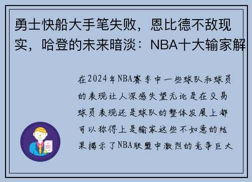 勇士快船大手笔失败，恩比德不敌现实，哈登的未来暗淡：NBA十大输家解读