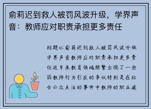 俞莉迟到救人被罚风波升级，学界声音：教师应对职责承担更多责任