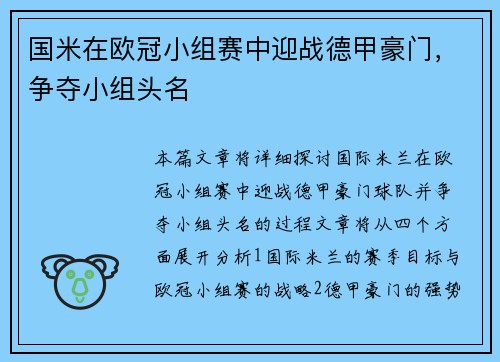 国米在欧冠小组赛中迎战德甲豪门，争夺小组头名
