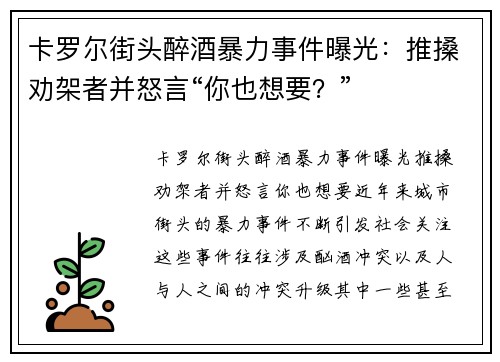 卡罗尔街头醉酒暴力事件曝光：推搡劝架者并怒言“你也想要？”