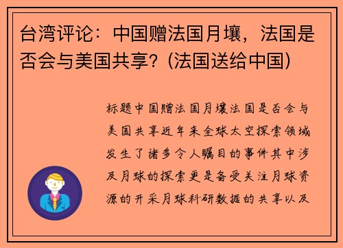 台湾评论：中国赠法国月壤，法国是否会与美国共享？(法国送给中国)