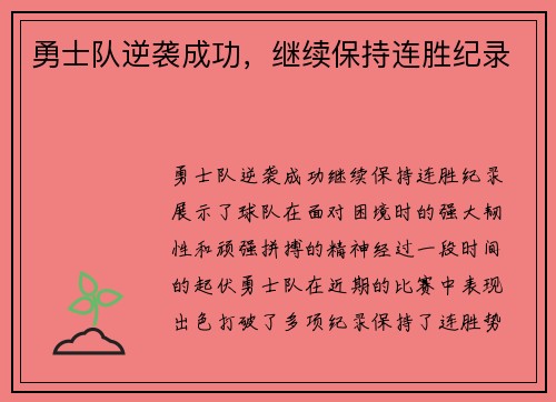 勇士队逆袭成功，继续保持连胜纪录