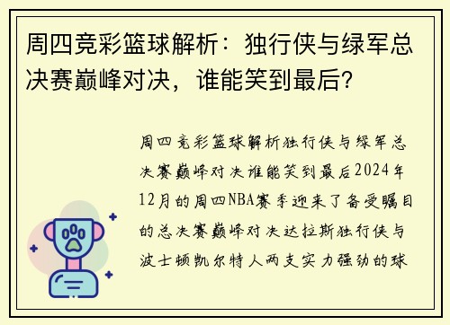 周四竞彩篮球解析：独行侠与绿军总决赛巅峰对决，谁能笑到最后？
