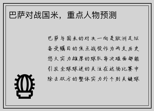 巴萨对战国米，重点人物预测