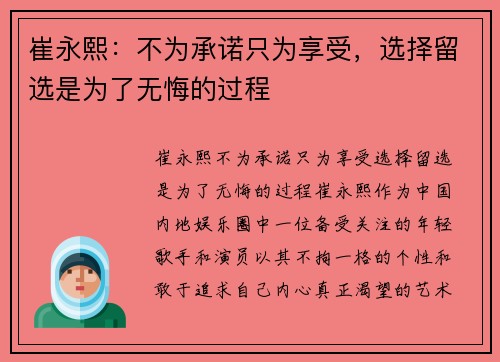 崔永熙：不为承诺只为享受，选择留选是为了无悔的过程