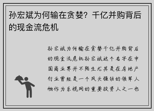 孙宏斌为何输在贪婪？千亿并购背后的现金流危机
