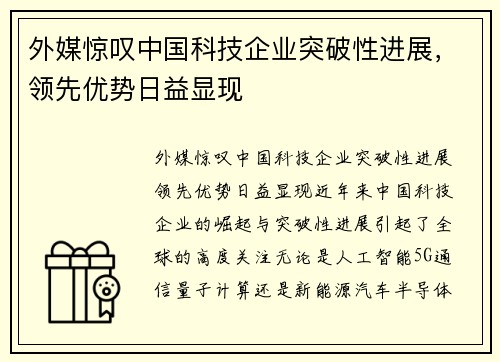 外媒惊叹中国科技企业突破性进展，领先优势日益显现