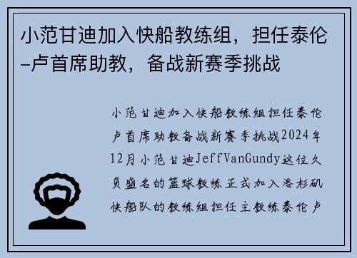 小范甘迪加入快船教练组，担任泰伦-卢首席助教，备战新赛季挑战