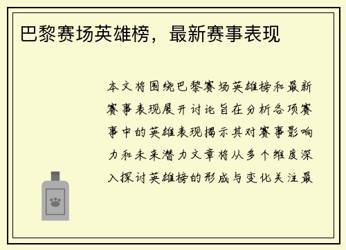 巴黎赛场英雄榜，最新赛事表现