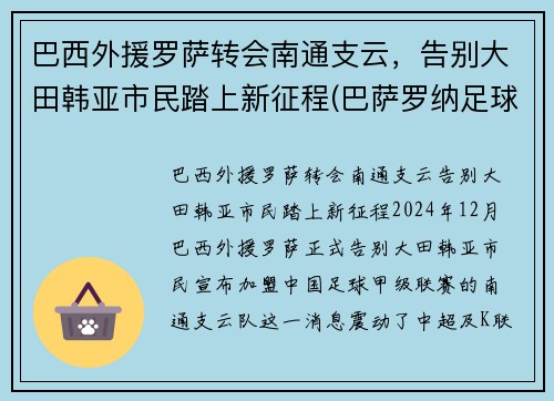 巴西外援罗萨转会南通支云，告别大田韩亚市民踏上新征程(巴萨罗纳足球队员)