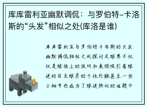 库库雷利亚幽默调侃：与罗伯特-卡洛斯的“头发”相似之处(库洛是谁)