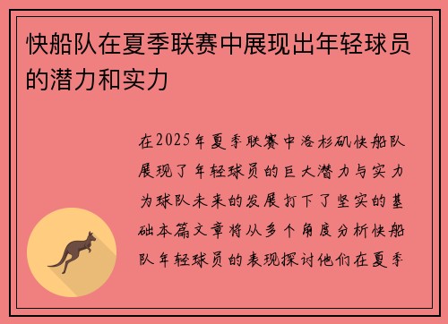 快船队在夏季联赛中展现出年轻球员的潜力和实力
