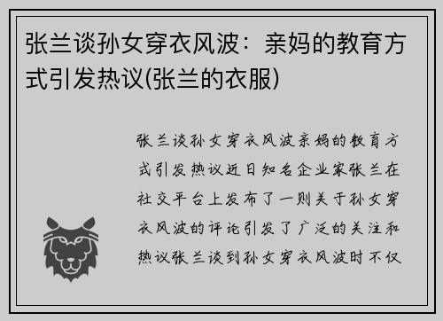 张兰谈孙女穿衣风波：亲妈的教育方式引发热议(张兰的衣服)