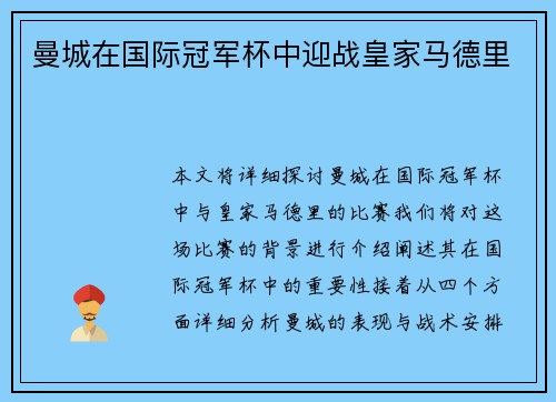 曼城在国际冠军杯中迎战皇家马德里