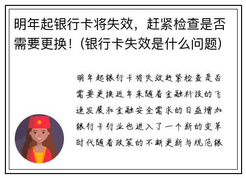 明年起银行卡将失效，赶紧检查是否需要更换！(银行卡失效是什么问题)