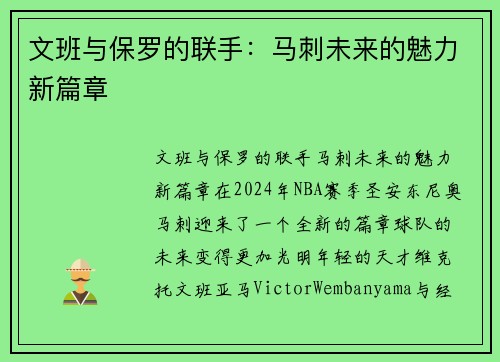 文班与保罗的联手：马刺未来的魅力新篇章