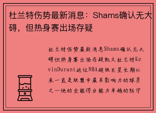 杜兰特伤势最新消息：Shams确认无大碍，但热身赛出场存疑