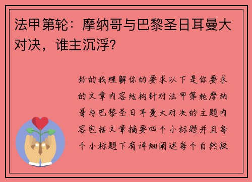法甲第轮：摩纳哥与巴黎圣日耳曼大对决，谁主沉浮？