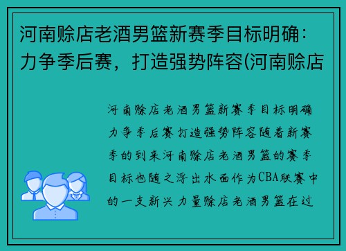 河南赊店老酒男篮新赛季目标明确：力争季后赛，打造强势阵容(河南赊店老酒男篮主场在哪里)