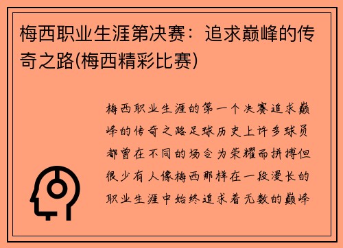 梅西职业生涯第决赛：追求巅峰的传奇之路(梅西精彩比赛)