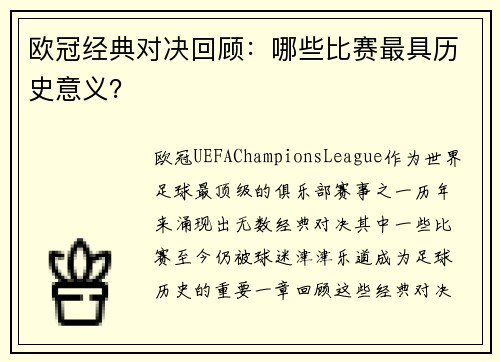 欧冠经典对决回顾：哪些比赛最具历史意义？