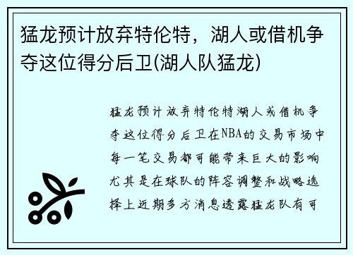 猛龙预计放弃特伦特，湖人或借机争夺这位得分后卫(湖人队猛龙)