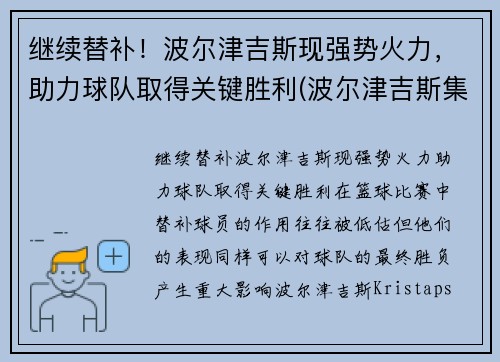 继续替补！波尔津吉斯现强势火力，助力球队取得关键胜利(波尔津吉斯集锦)