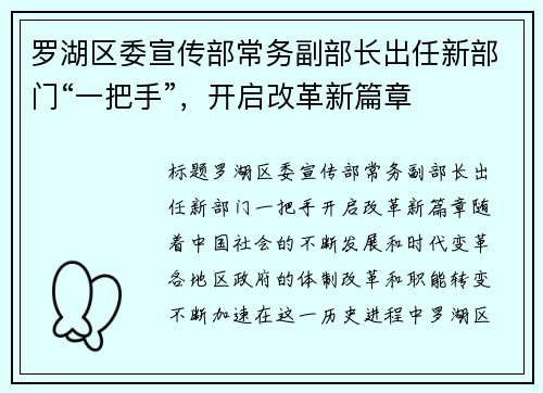 罗湖区委宣传部常务副部长出任新部门“一把手”，开启改革新篇章