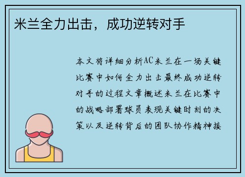 米兰全力出击，成功逆转对手