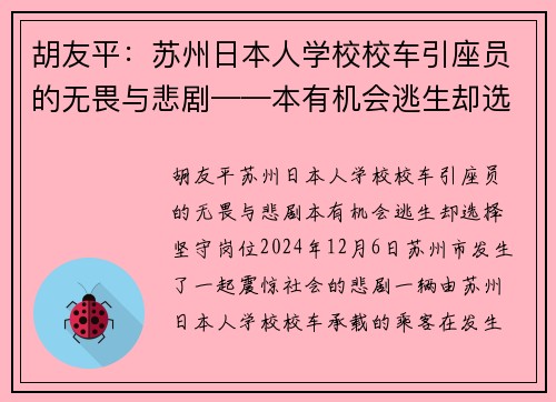 胡友平：苏州日本人学校校车引座员的无畏与悲剧——本有机会逃生却选择坚守岗位