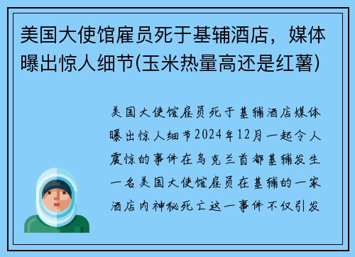 美国大使馆雇员死于基辅酒店，媒体曝出惊人细节(玉米热量高还是红薯)