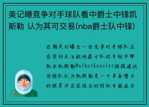 美记曝竞争对手球队看中爵士中锋凯斯勒 认为其可交易(nba爵士队中锋)
