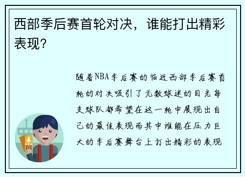 西部季后赛首轮对决，谁能打出精彩表现？