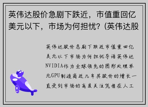 英伟达股价急剧下跌近，市值重回亿美元以下，市场为何担忧？(英伟达股价的最新消息)