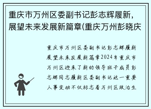 重庆市万州区委副书记彭志辉履新，展望未来发展新篇章(重庆万州彭晓庆)