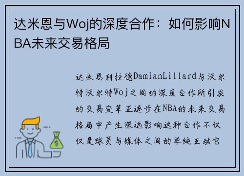 达米恩与Woj的深度合作：如何影响NBA未来交易格局
