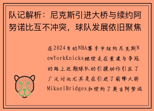 队记解析：尼克斯引进大桥与续约阿努诺比互不冲突，球队发展依旧聚焦后者