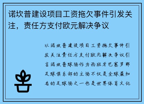 诺坎普建设项目工资拖欠事件引发关注，责任方支付欧元解决争议