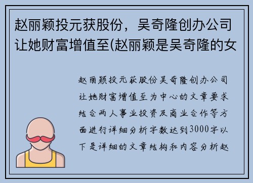 赵丽颖投元获股份，吴奇隆创办公司让她财富增值至(赵丽颖是吴奇隆的女儿吗)