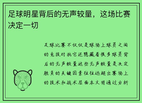 足球明星背后的无声较量，这场比赛决定一切
