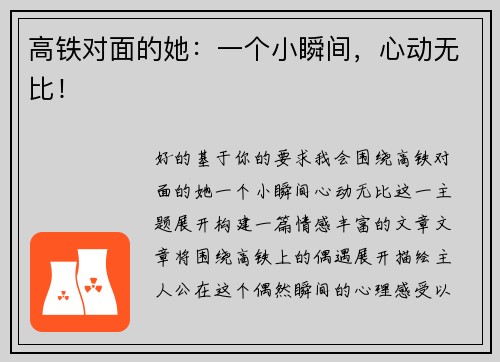 高铁对面的她：一个小瞬间，心动无比！