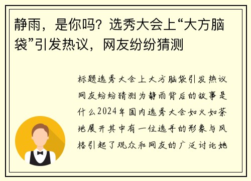 静雨，是你吗？选秀大会上“大方脑袋”引发热议，网友纷纷猜测