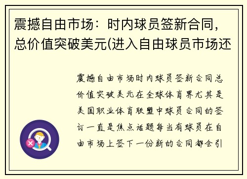 震撼自由市场：时内球员签新合同，总价值突破美元(进入自由球员市场还是与球队续约)