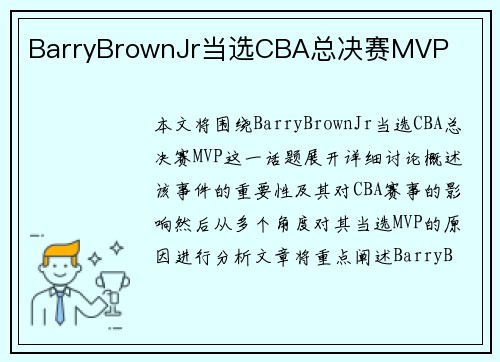 BarryBrownJr当选CBA总决赛MVP