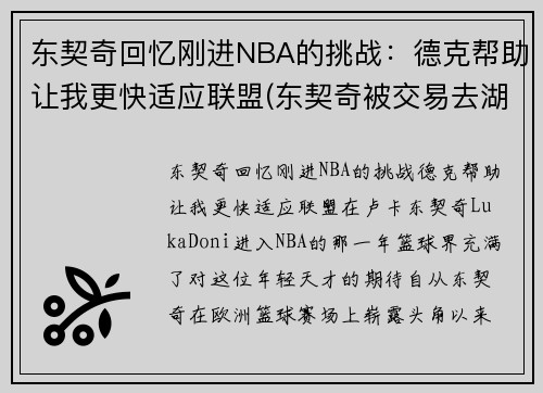 东契奇回忆刚进NBA的挑战：德克帮助让我更快适应联盟(东契奇被交易去湖人)