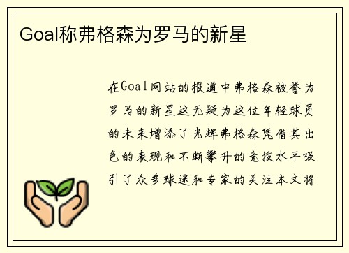 Goal称弗格森为罗马的新星