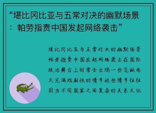 “堪比冈比亚与五常对决的幽默场景：帕劳指责中国发起网络袭击”