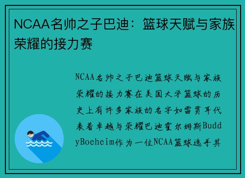 NCAA名帅之子巴迪：篮球天赋与家族荣耀的接力赛