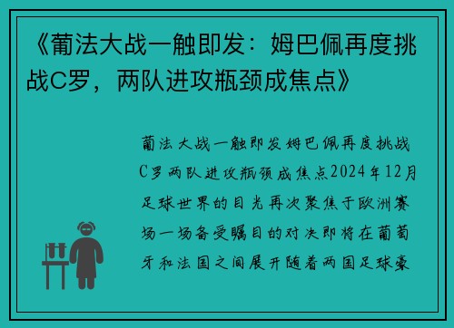 《葡法大战一触即发：姆巴佩再度挑战C罗，两队进攻瓶颈成焦点》